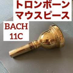 トロンボーン マウスピース(細管)/バック11C・金メッキ - メルカリ
