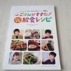 ごはんがすすむ！にいがた給食レシピ