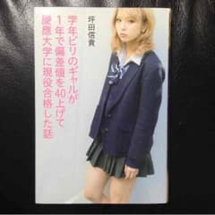 学年ビリのギャルが1年で偏差値を40上げて慶応大学に現役合格した話のサムネイル