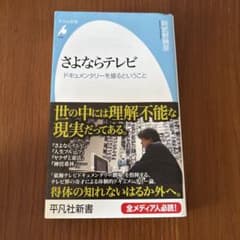 さよならテレビ : ドキュメンタリーを撮るということのサムネイル