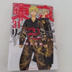 東京リベンジャーズ31のサムネイル