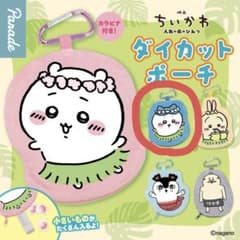 ちいかわ ダイカットポーチ　ガチャのサムネイル