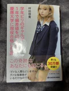 学年ビリのギャルが1年で偏差値を40上げて慶應大学に現役合格した話のサムネイル