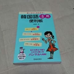 韓国語 活用便利帳のサムネイル