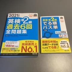 2021年度版 英検準2級 過去6回全問題集 ＆ 英検準2級でる順パス単のサムネイル