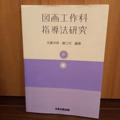 【ふわふわ様専用】図画工作科指導法研究のサムネイル
