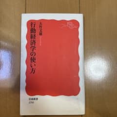 行動経済学の使い方 大竹文雄 岩波新書のサムネイル