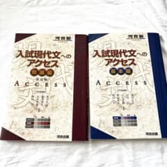 入試現代文へのアクセス 基本編 発展編 2冊セットのサムネイル