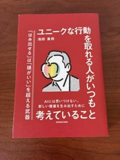 ユニークな行動を取れる人がいつも考えていることのサムネイル