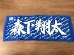 阪神タイガース 森下翔太 応援タオルのサムネイル