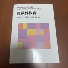 算数科教育のサムネイル