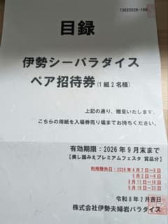 伊勢シーパラダイス ペア招待券 1組2名様のサムネイル
