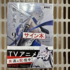 死亡遊戯で飯を食う。 サイン本 9巻 - メルカリ