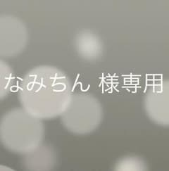 なみちん 様専用のサムネイル