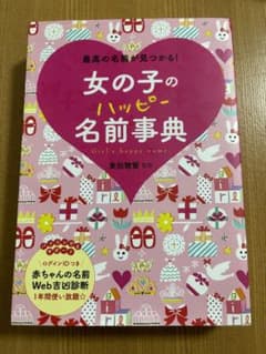 女の子のハッピー名前事典のサムネイル