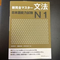 新完全マスター文法日本語能力試験N1のサムネイル