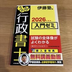 うかる！行政書士 入門ゼミ 2026年度版 伊藤塾のサムネイル
