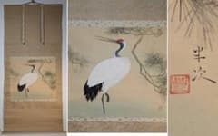 【真作】掛軸　豊秋半次（半二）　丹鶴　気品漂う吉祥の一幅　二重箱入　T175 真作】掛軸 豊秋半次（半二） 丹鶴 気品漂う吉祥の一幅 二重箱入