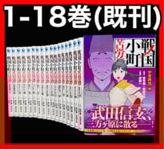 全巻セット】戦国小町苦労譚 1〜18巻(既刊)/沢田一/他 - メルカリ