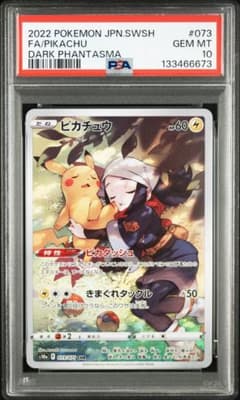 【PSA10】ピカチュウ CHR ダークファンタズマ 073/071のサムネイル