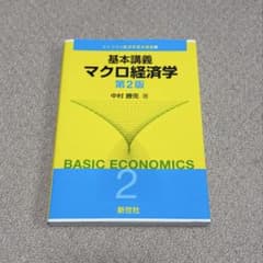 基本講義マクロ経済学のサムネイル
