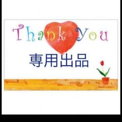 りったん様★専用出品のサムネイル