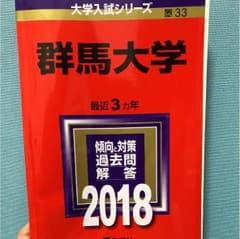 赤本 群馬大学2018のサムネイル