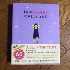 私は私のままで生きることにしたのサムネイル