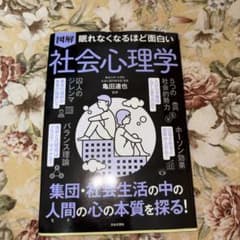 図解 眠れなくなるほど面白い社会心理学のサムネイル