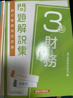 財務3級問題解説集、公式テキストのサムネイル