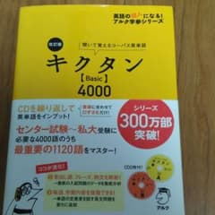 キクタン〈Basic〉4000 : 聞いて覚えるコーパス英単語帳のサムネイル