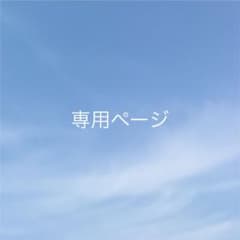 専用ページのサムネイル