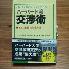 ハーバード流交渉術のサムネイル