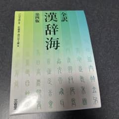 全訳 漢辞海　未使用のサムネイル