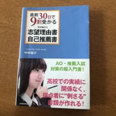 直前30日で9割受かる 中村祐介の志望理由書・自己推薦書のサムネイル