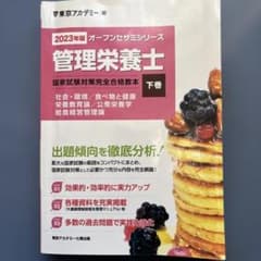 2023年版 管理栄養士国家試験対策完全合格教本 下巻のサムネイル