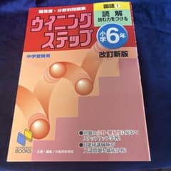 ウイニングステップ小学6年国語. 1(読解) - メルカリ