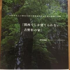 関西でしか建てられない吉野杉の家 500年以上の歴史を持つ世界最古の人工林の軌…のサムネイル