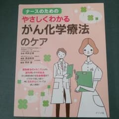 ナースのためのやさしくわかるがん化学療法のケアのサムネイル
