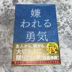 嫌われる勇気 自己啓発の源流「アドラー」の教えのサムネイル