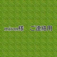 miron様 ご連絡用のサムネイル