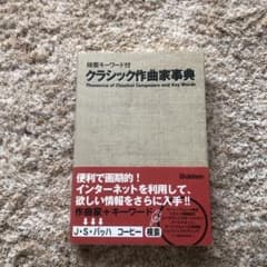 クラシック作曲家事典 : 検索キーワード付のサムネイル