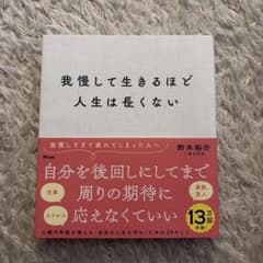 我慢して生きるほど人生は長くないのサムネイル