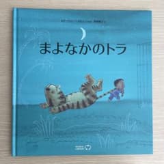 [ほぼ新品]まよなかのトラ WORLDLIBRARYのサムネイル