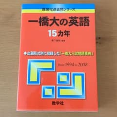 第1版】一橋大の英語 15カ年 1994−2008 難関校過去問シリーズ - メルカリ