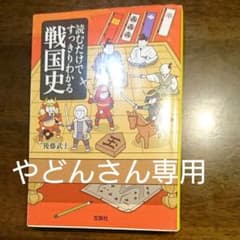 読むだけですっきりわかる戦国史のサムネイル