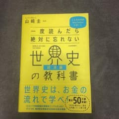 一度読んだら絶対に忘れない世界史の教科書【経済編】のサムネイル