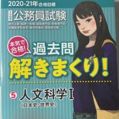 値下げ可2020―2021年合格目標 公務員試験 本気で合格! 過去問解きまくりのサムネイル