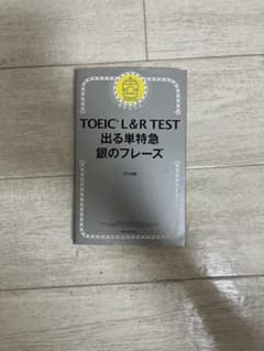 TOEIC L&R TEST 出る単特急 銀のフレーズのサムネイル