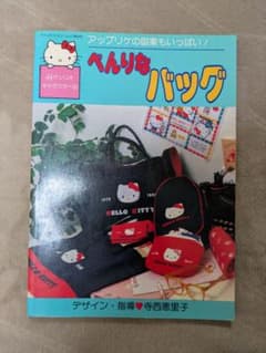 サンリオキャラクターのべんりなバッグのサムネイル